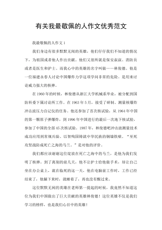有关我最敬佩的人作文优秀范文
