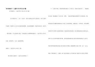 有关我的六一儿童节700字汇总六篇