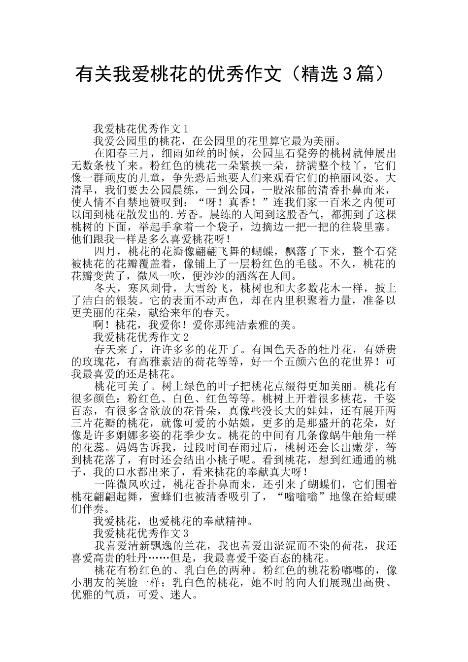 有关我爱桃花的优秀作文_第1页