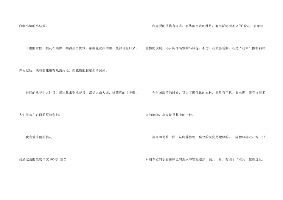 有关我最喜爱的植物300字合集6篇_第2页