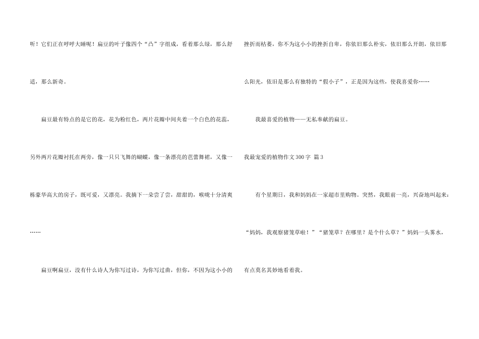 有关我最喜爱的植物300字合集6篇_第3页