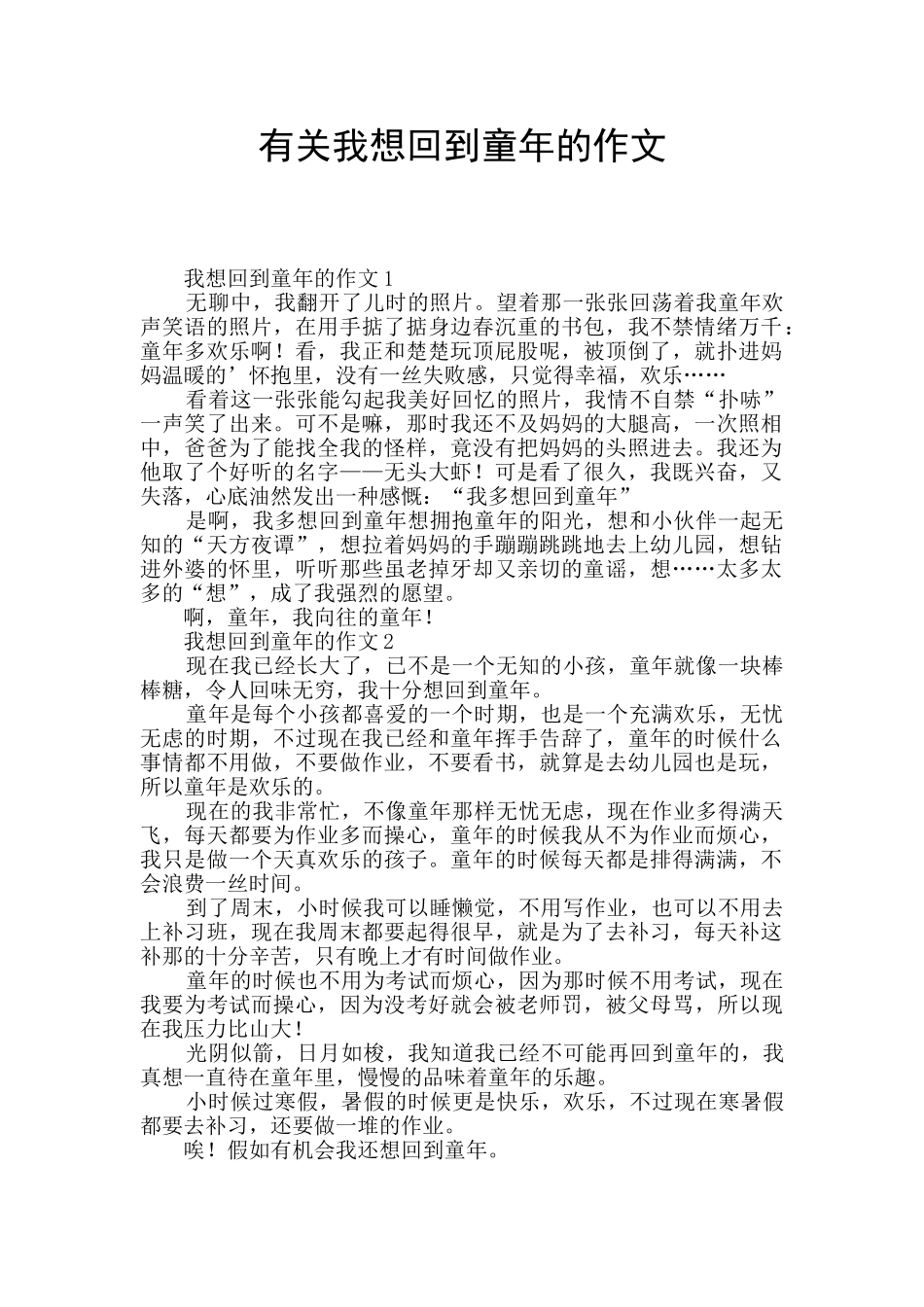 有关我想回到童年的作文_第1页