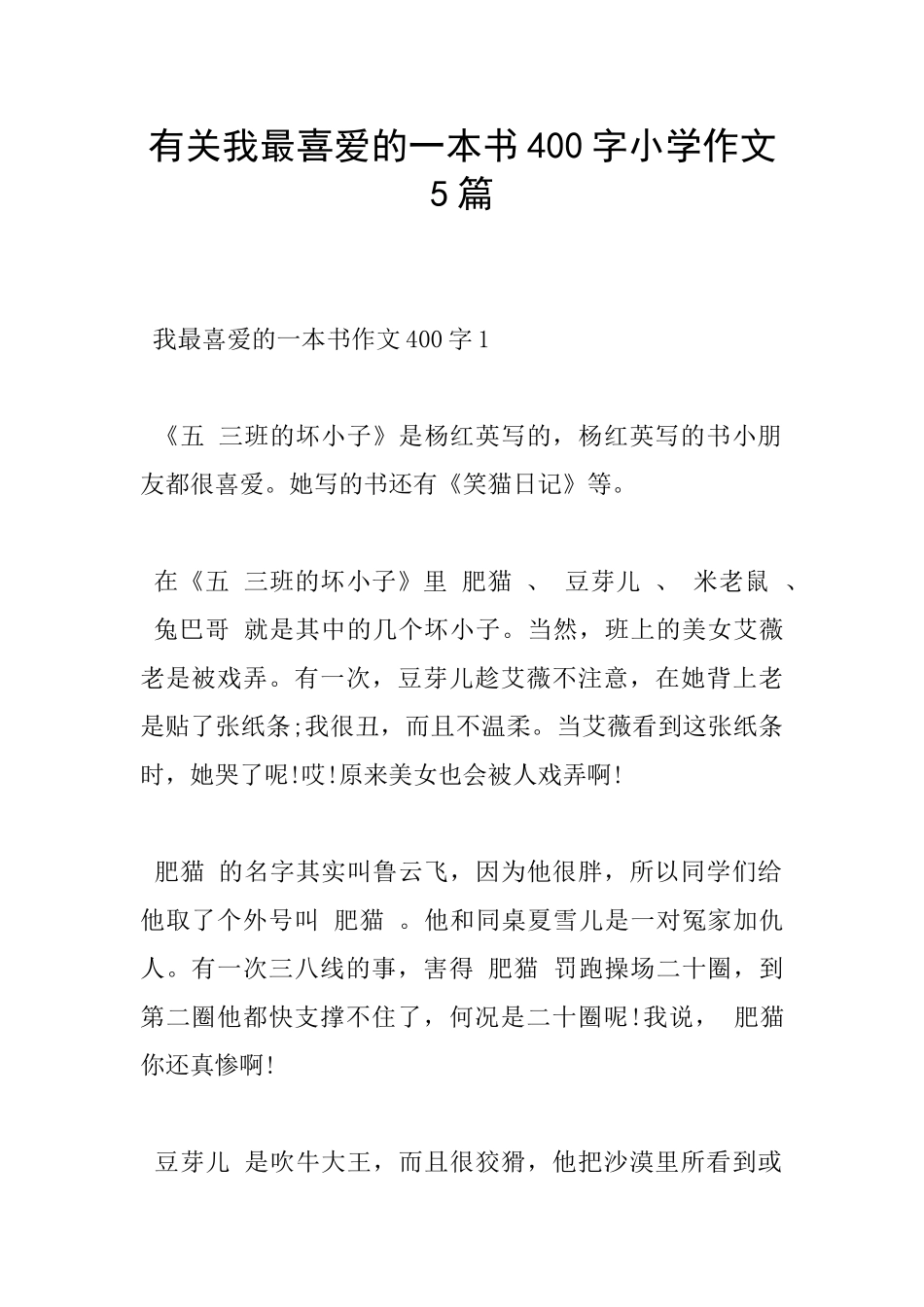有关我最喜欢的一本书400字小学作文5篇_第1页