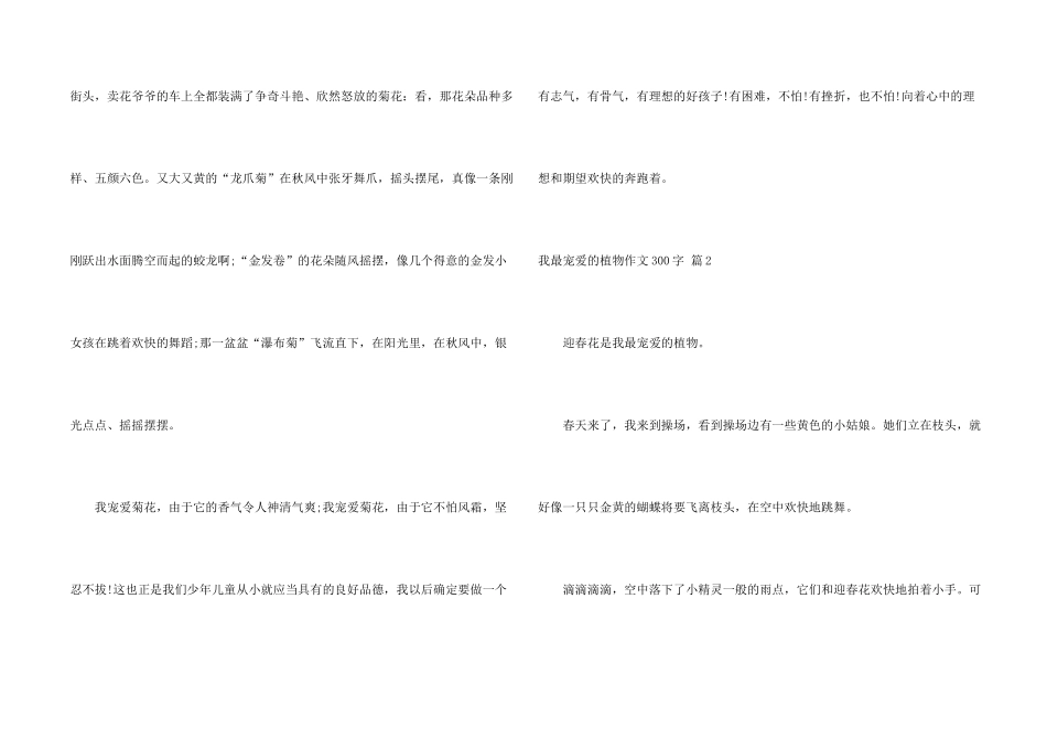 有关我最喜欢的植物300字集合5篇_第2页