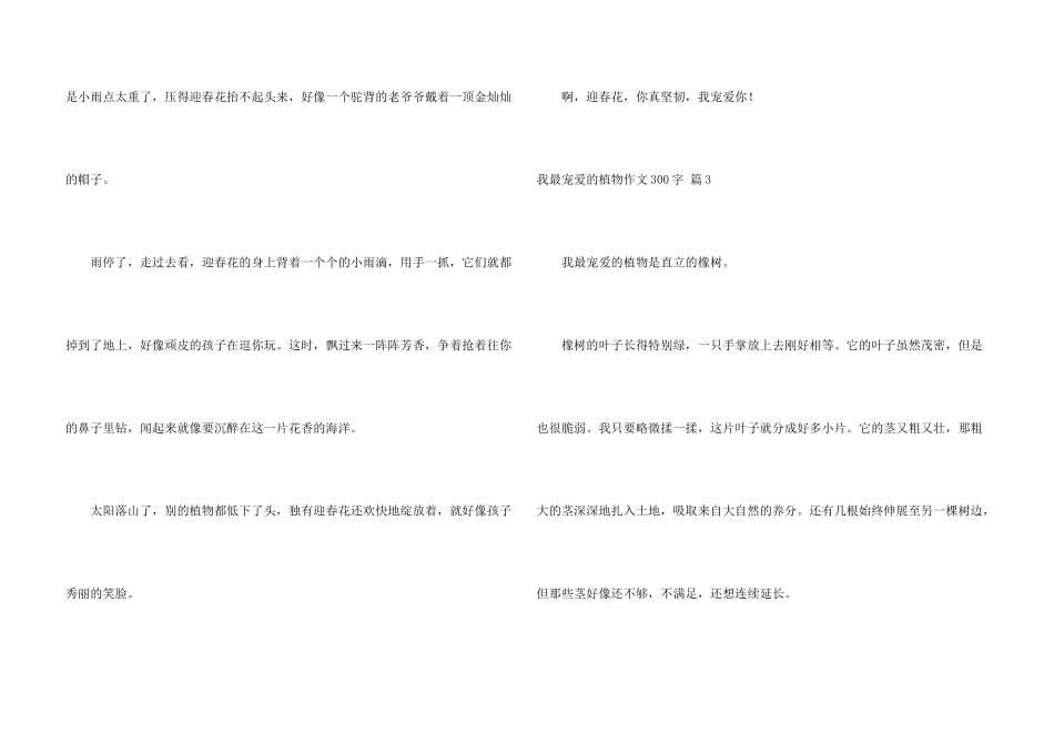 有关我最喜欢的植物300字集合5篇_第3页