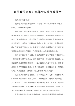 有关我的家乡记事作文5篇优秀范文
