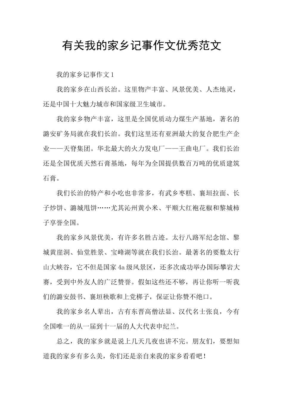 有关我的家乡记事作文优秀范文_第1页