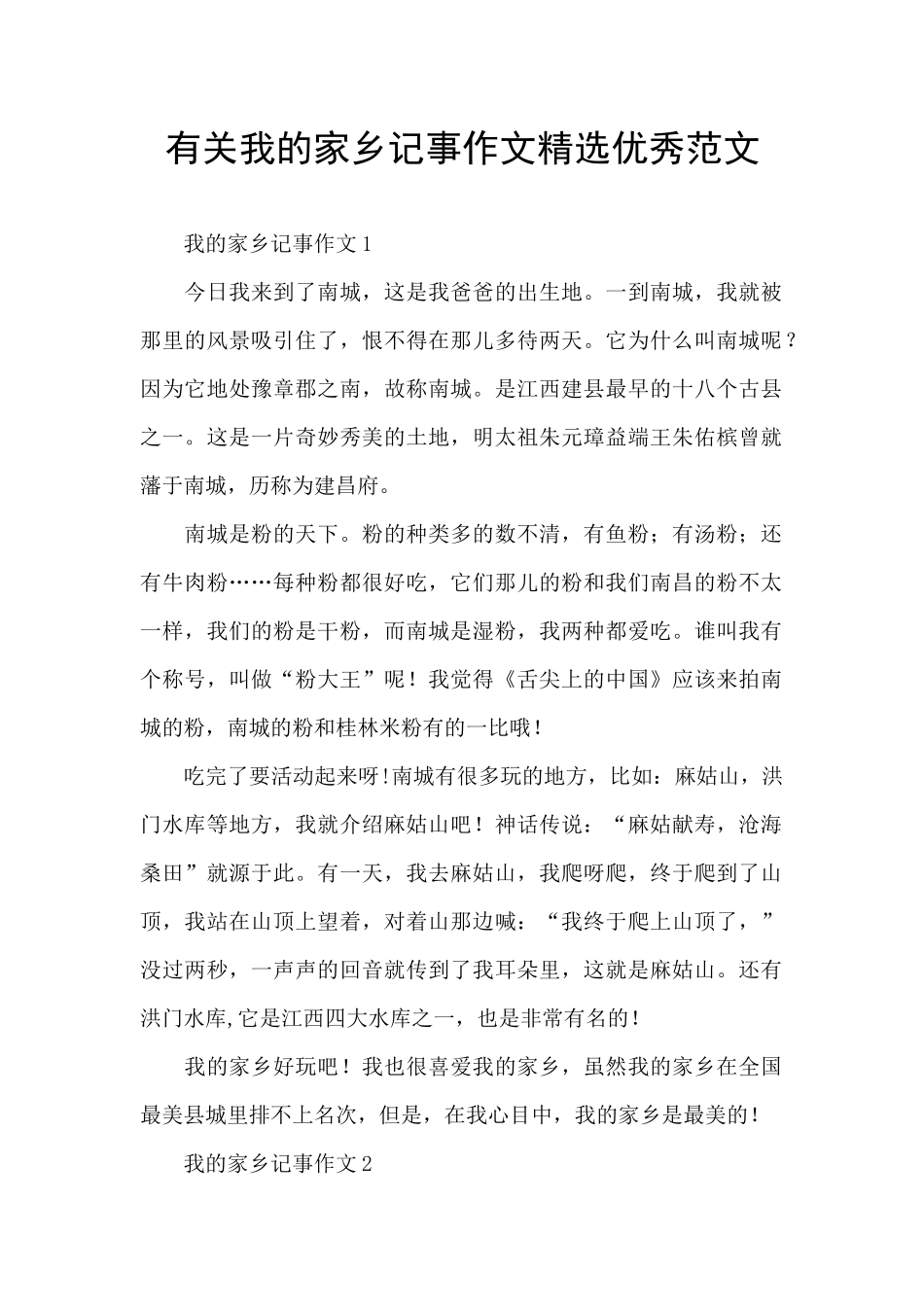 有关我的家乡记事作文精选优秀范文_第1页
