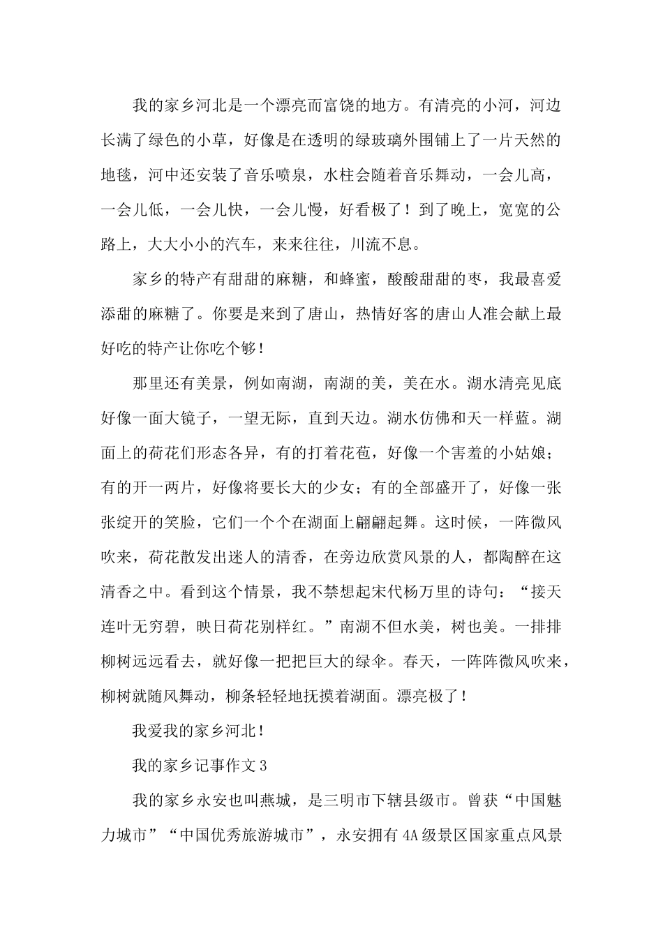 有关我的家乡记事作文精选优秀范文_第2页