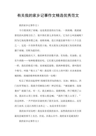 有关我的家乡记事作文精选优秀范文