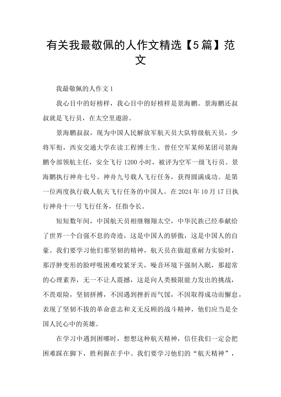 有关我最敬佩的人作文精选范文_第1页