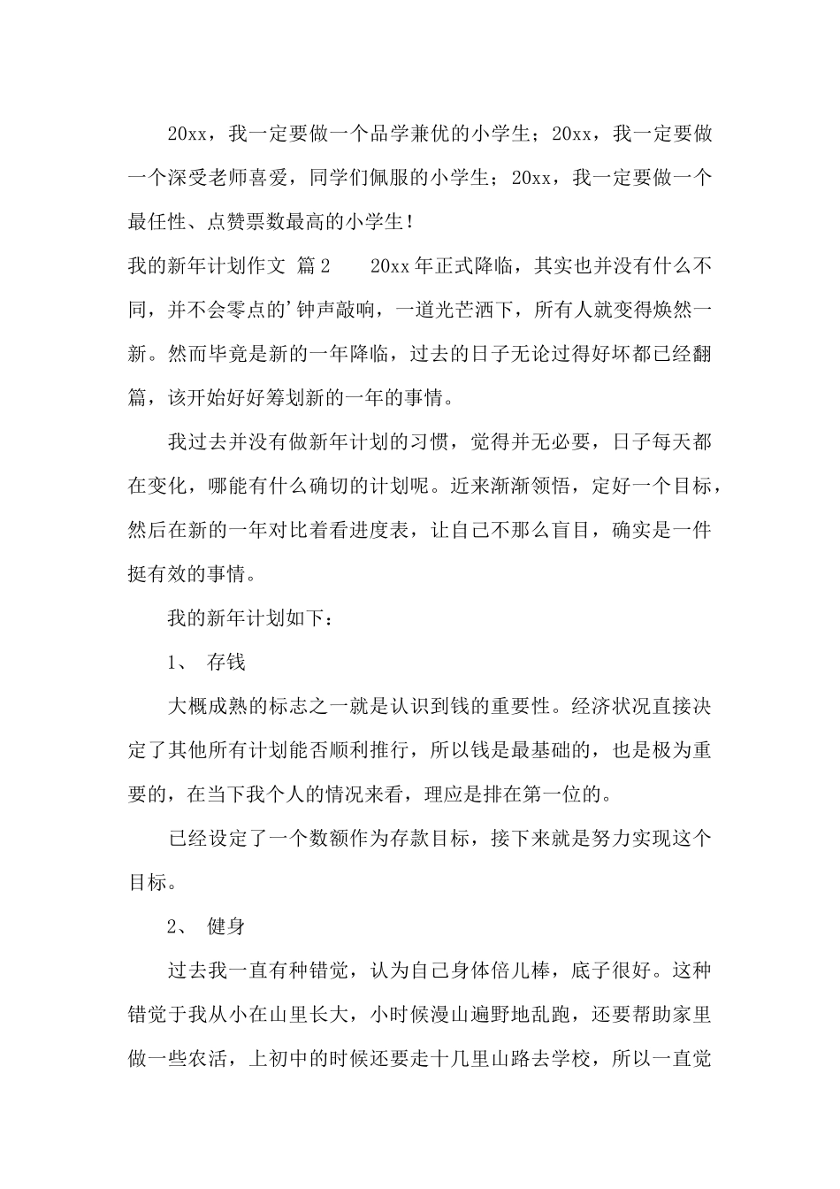有关我的新年计划作文三篇_第2页
