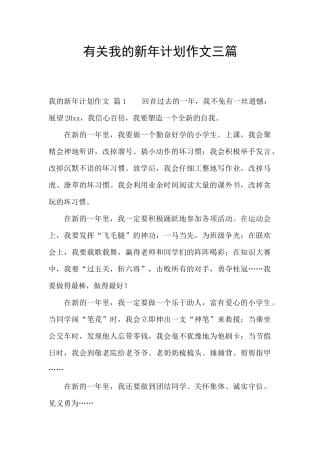 有关我的新年计划作文三篇
