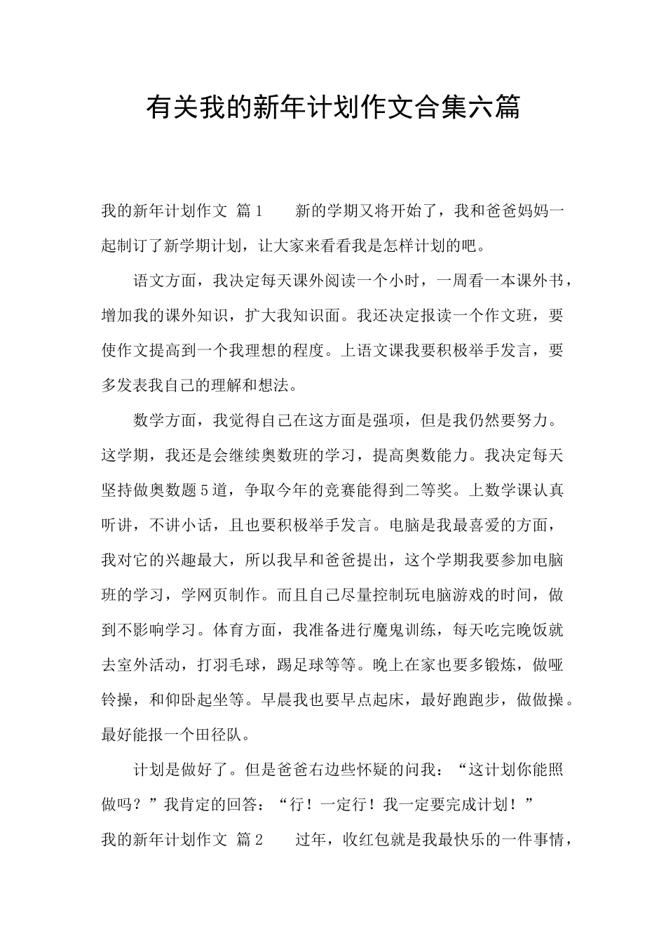 有关我的新年计划作文合集六篇_第1页