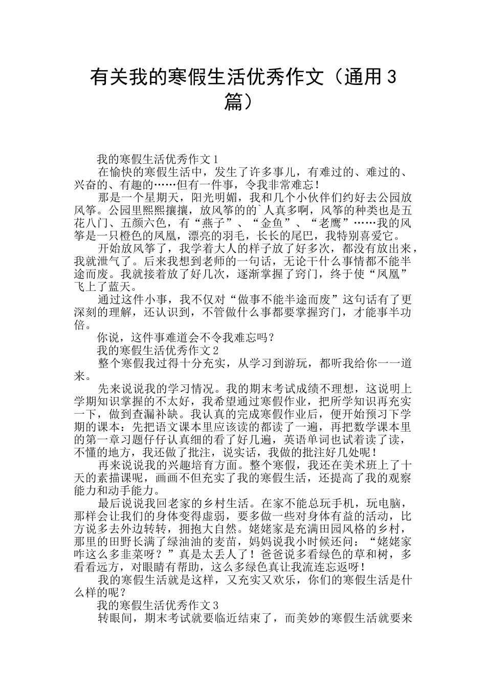 有关我的寒假生活优秀作文_第1页