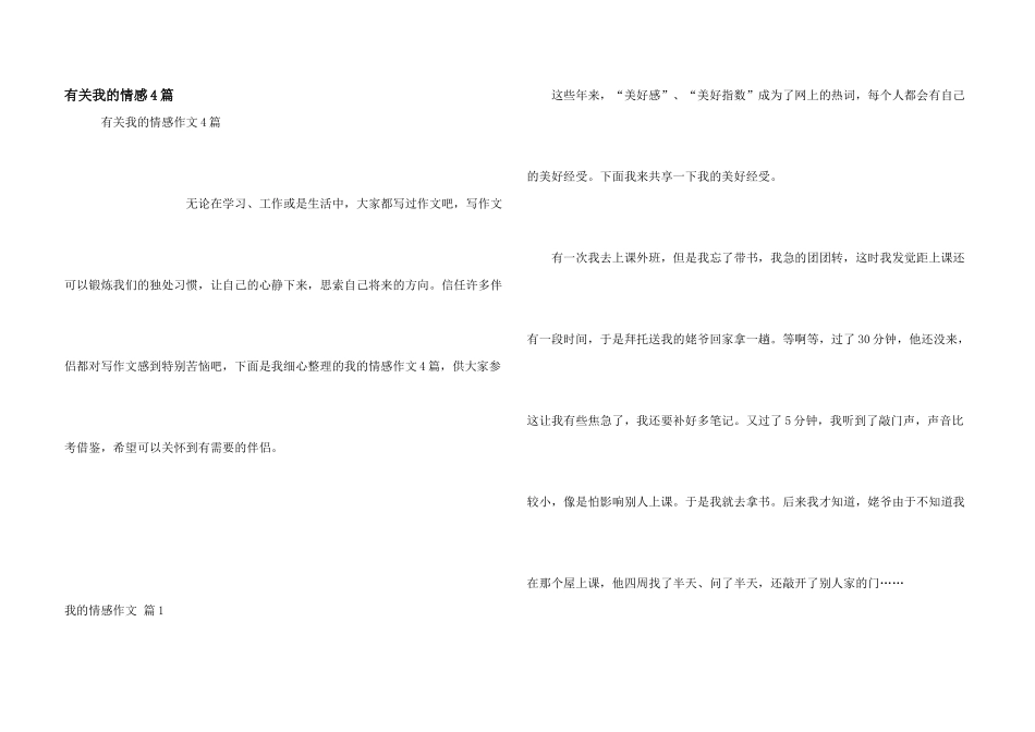 有关我的情感4篇_第1页