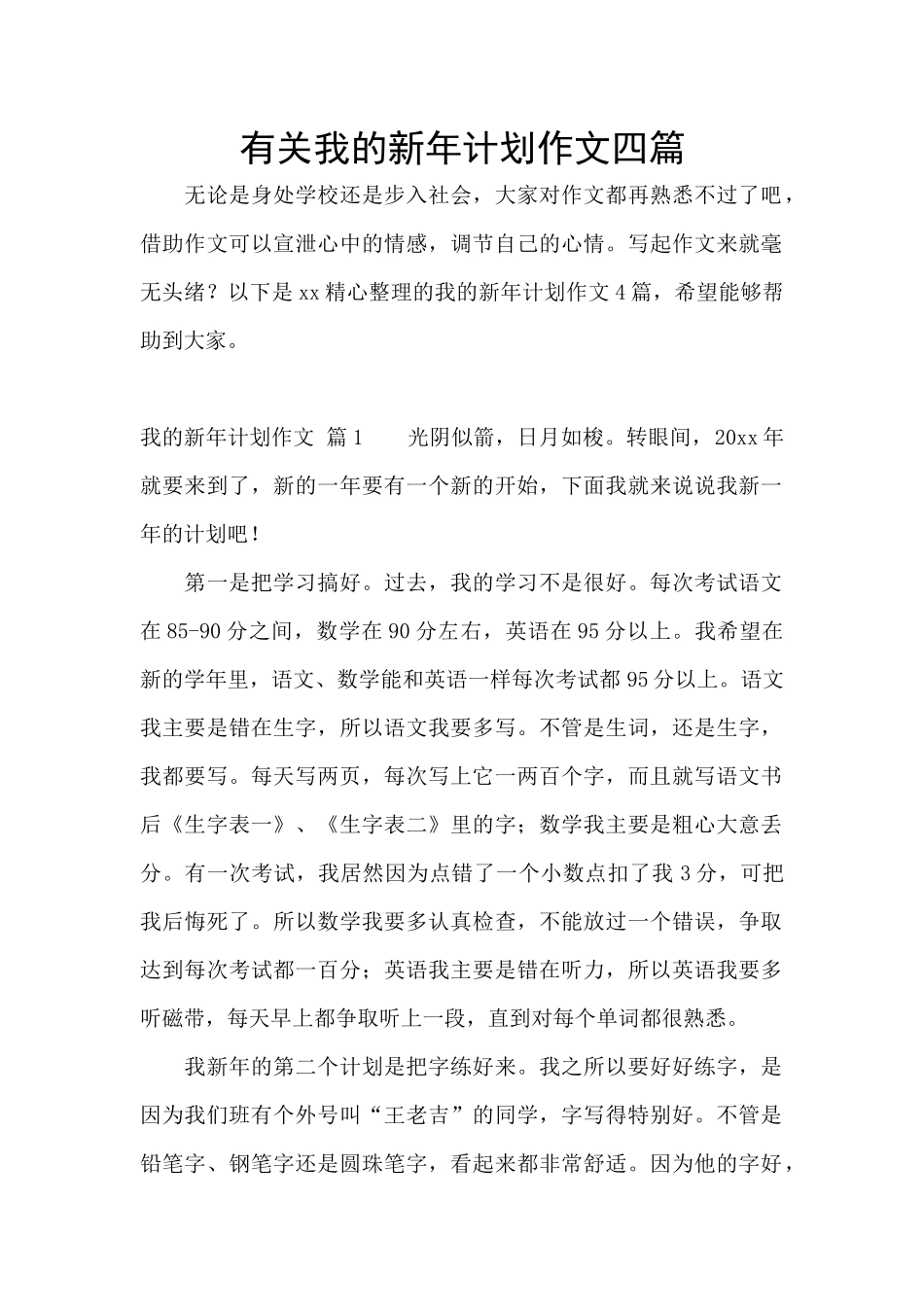 有关我的新年计划作文四篇_第1页