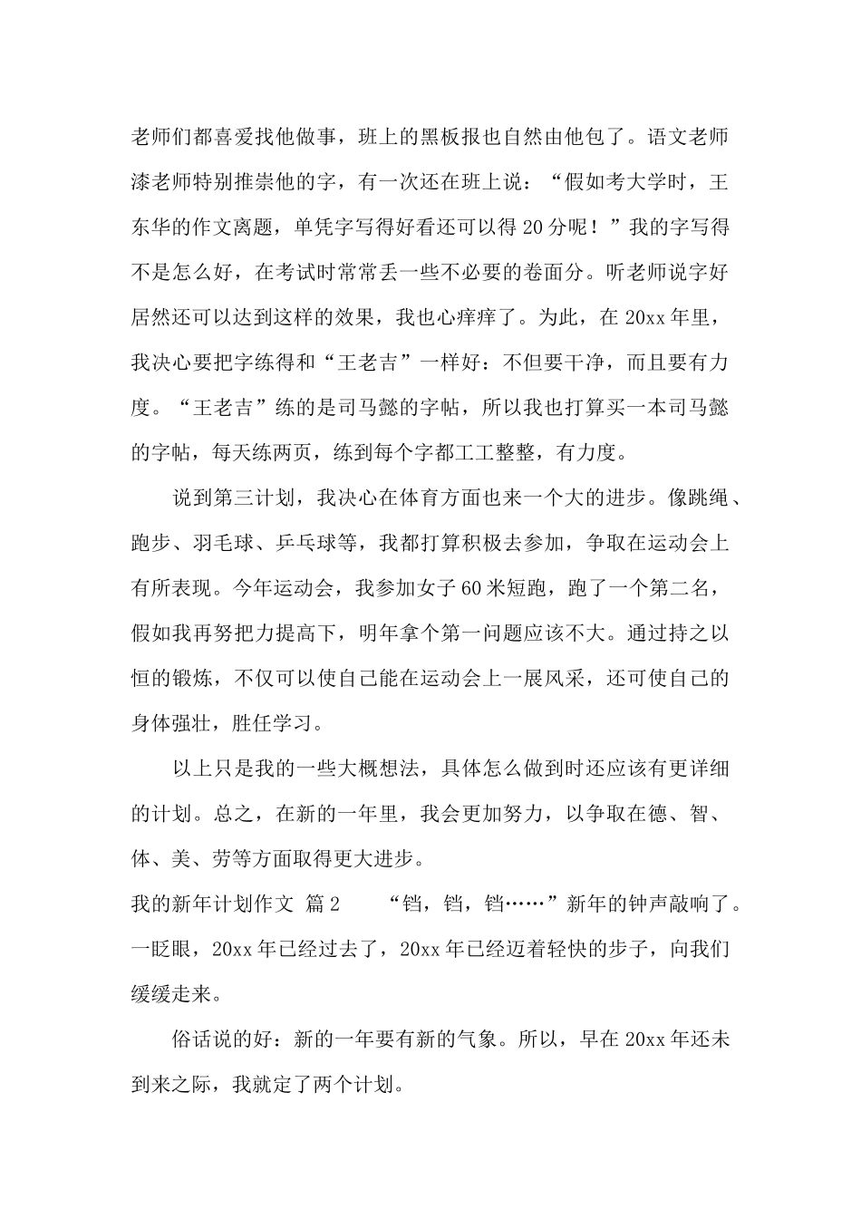 有关我的新年计划作文四篇_第2页