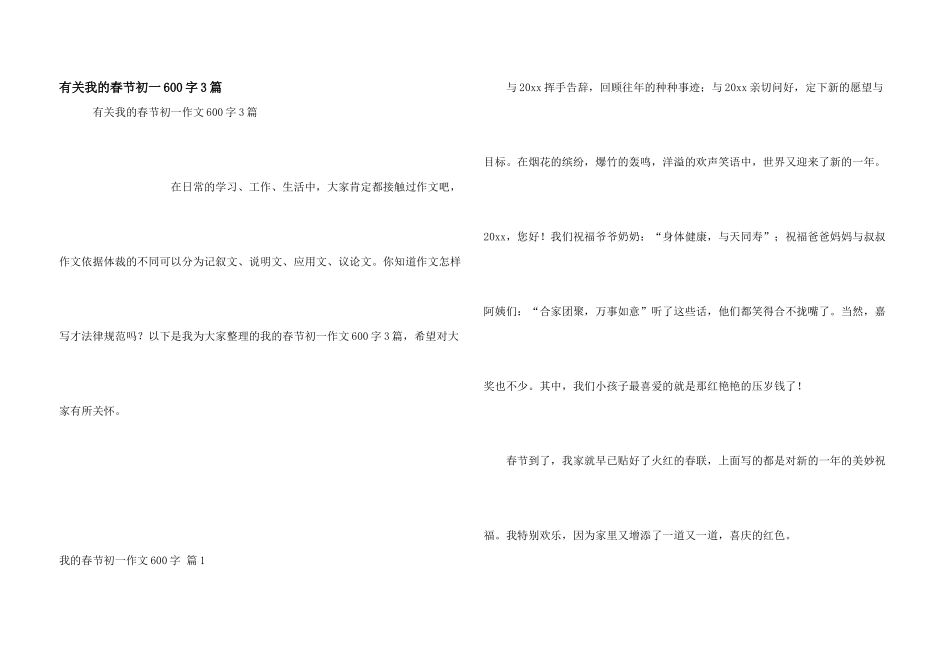有关我的春节初一600字3篇_第1页