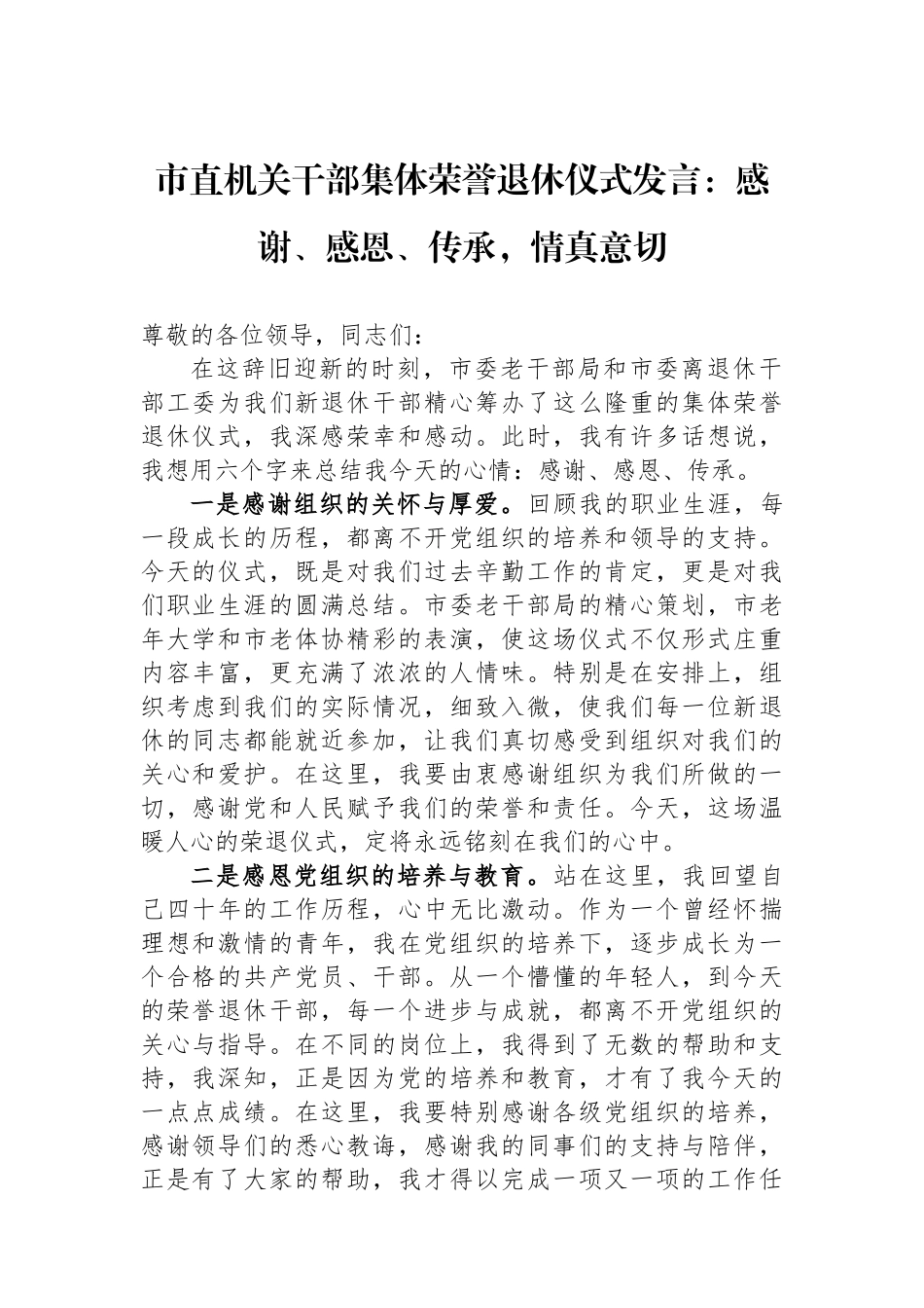 市直机关干部集体荣誉退休仪式发言：感谢、感恩、传承，情真意切_第1页