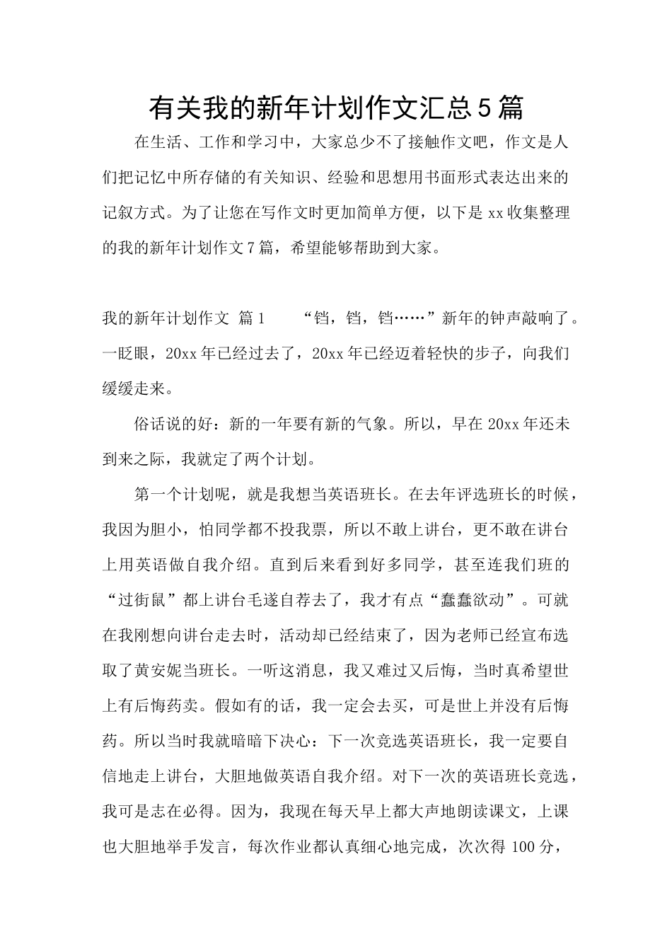 有关我的新年计划作文汇总5篇_第1页