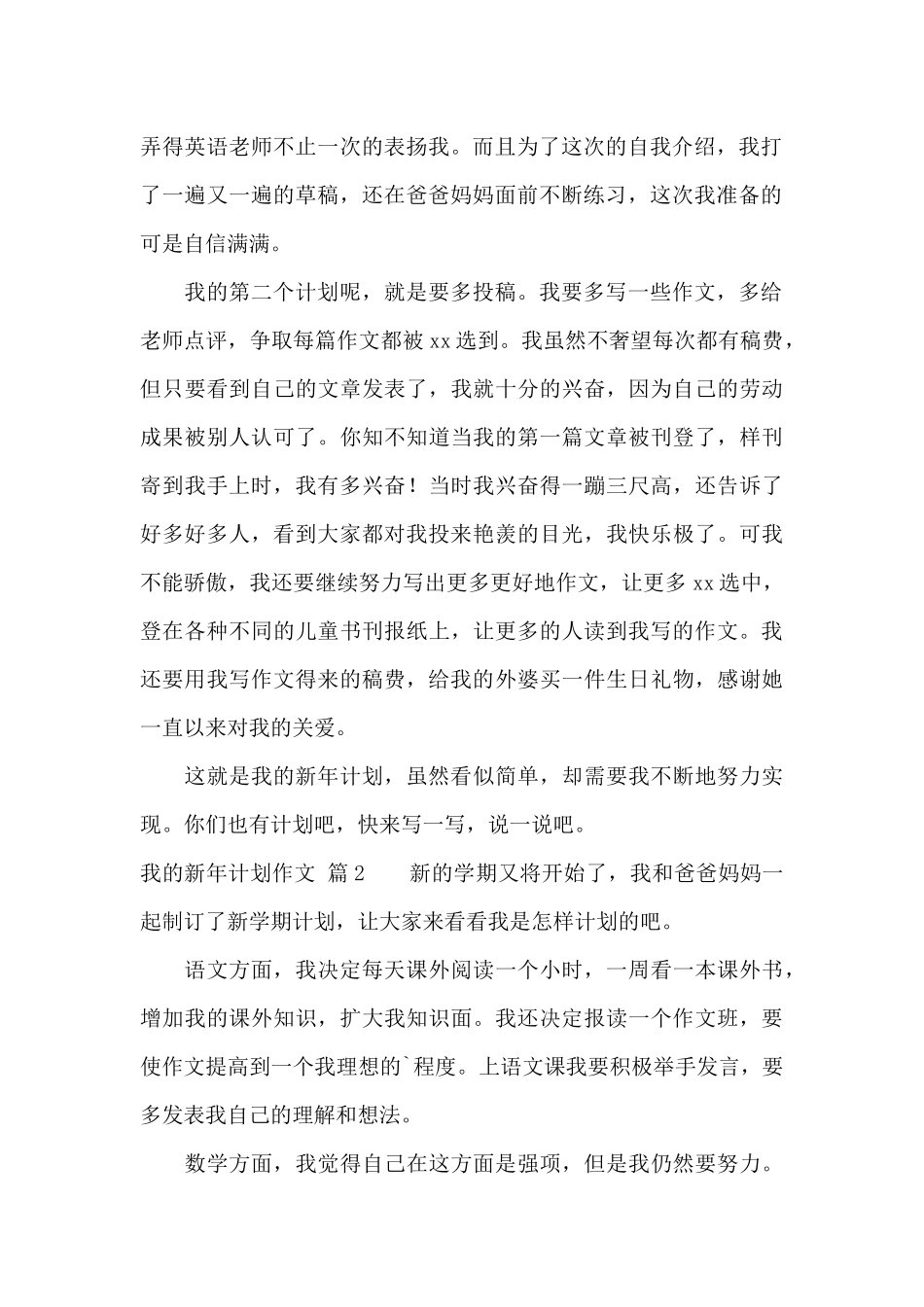有关我的新年计划作文汇总5篇_第2页