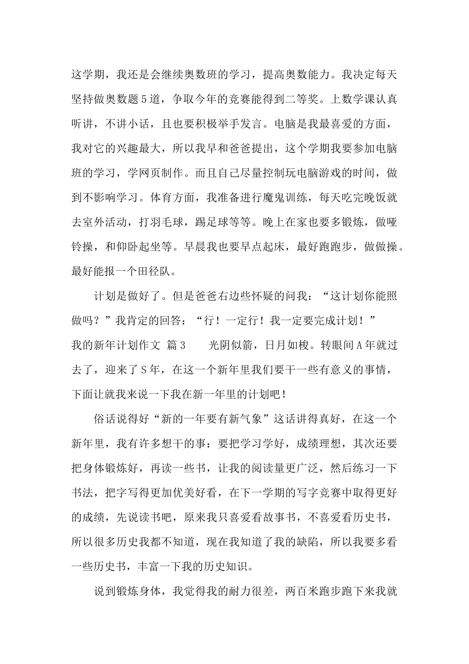有关我的新年计划作文汇总5篇_第3页