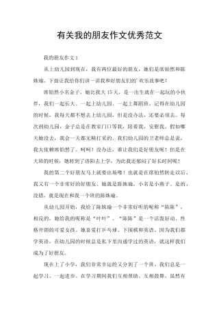有关我的朋友作文优秀范文