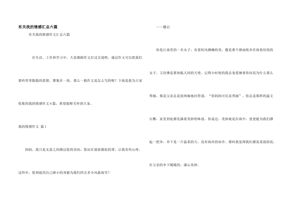有关我的情感汇总六篇_第1页