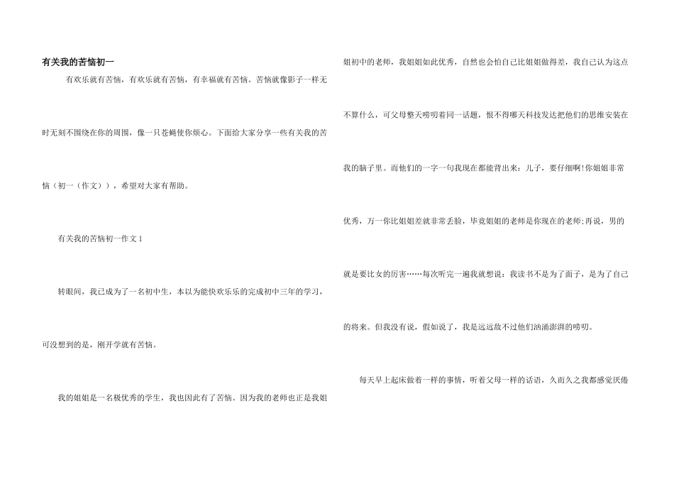 有关我的烦恼初一_第1页