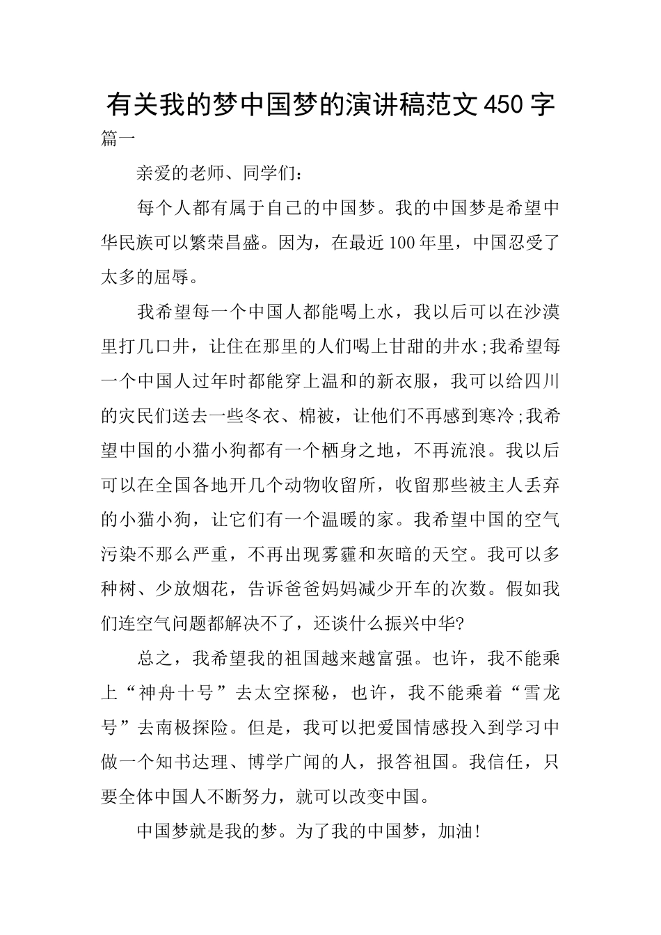 有关我的梦中国梦的演讲稿范文450字_第1页