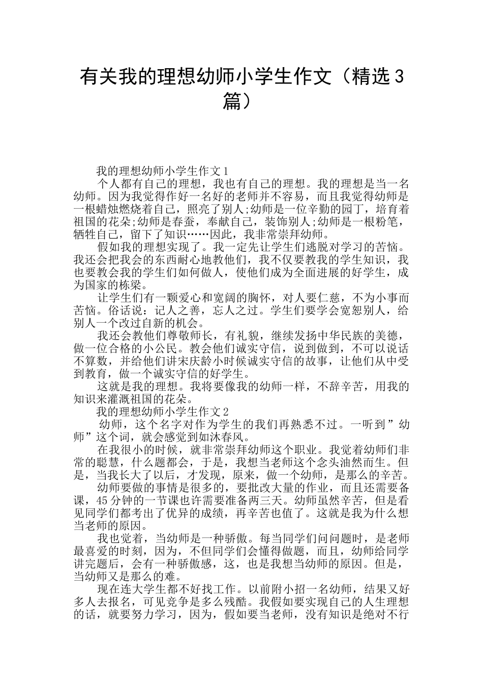 有关我的理想幼师小学生作文_第1页