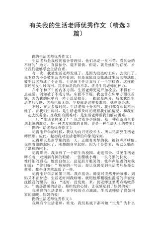 有关我的生活老师优秀作文