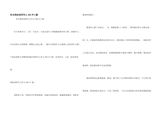 有关我的老师写人300字5篇
