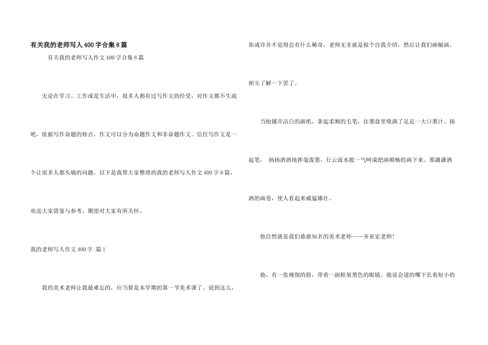 有关我的老师写人400字合集8篇_第1页