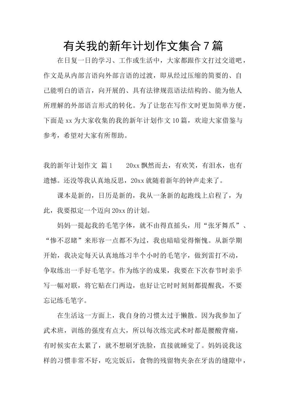 有关我的新年计划作文集合7篇_第1页
