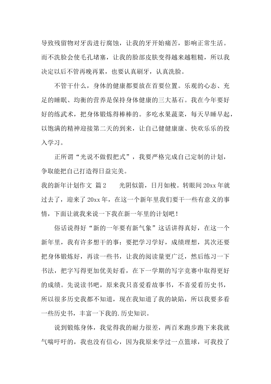 有关我的新年计划作文集合7篇_第2页
