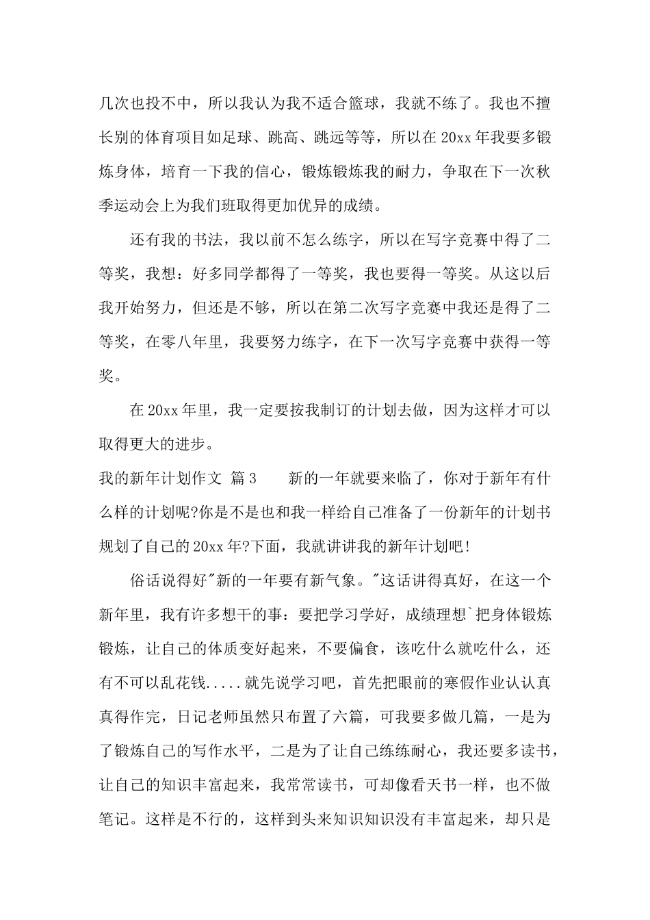 有关我的新年计划作文集合7篇_第3页