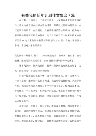 有关我的新年计划作文集合7篇