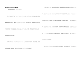 有关我的老师写人汇编五篇