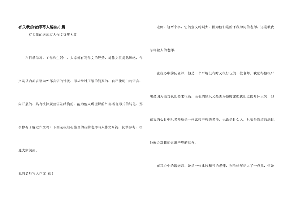 有关我的老师写人锦集8篇_第1页