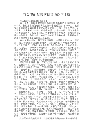 有关我的父亲演讲稿800字5篇