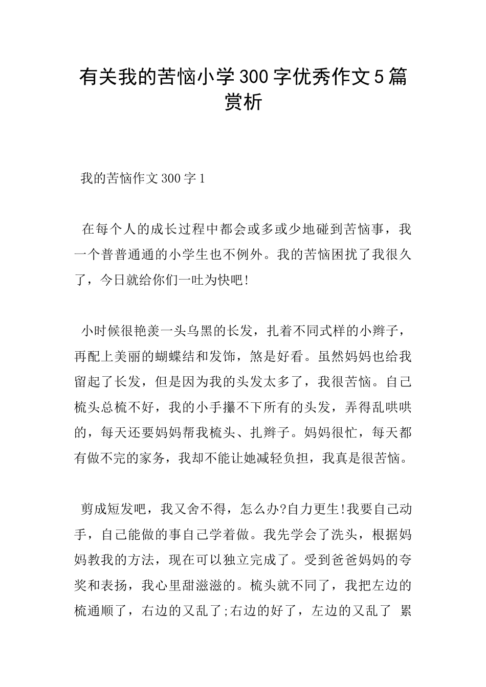 有关我的烦恼小学300字优秀作文5篇赏析_第1页