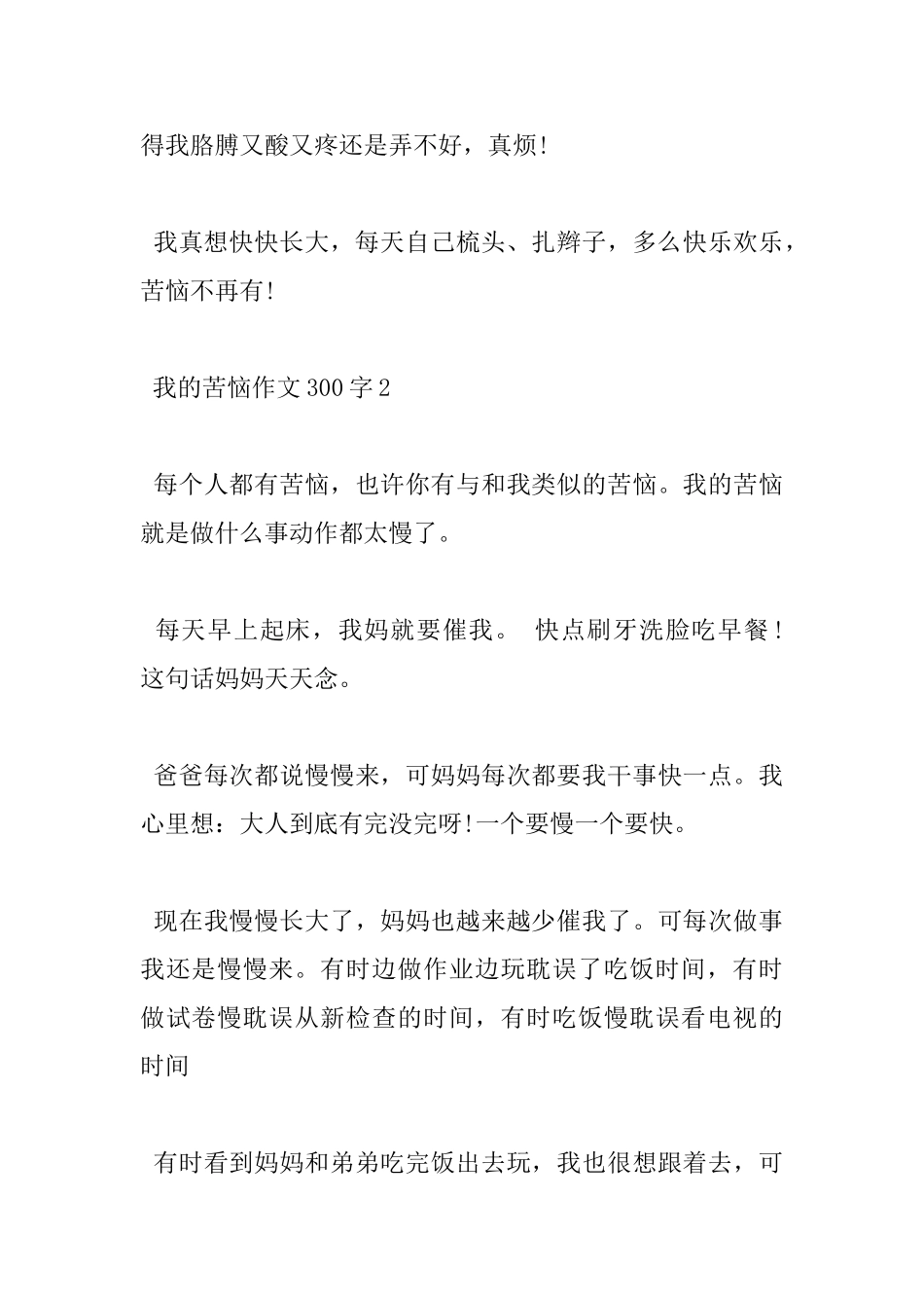 有关我的烦恼小学300字优秀作文5篇赏析_第2页