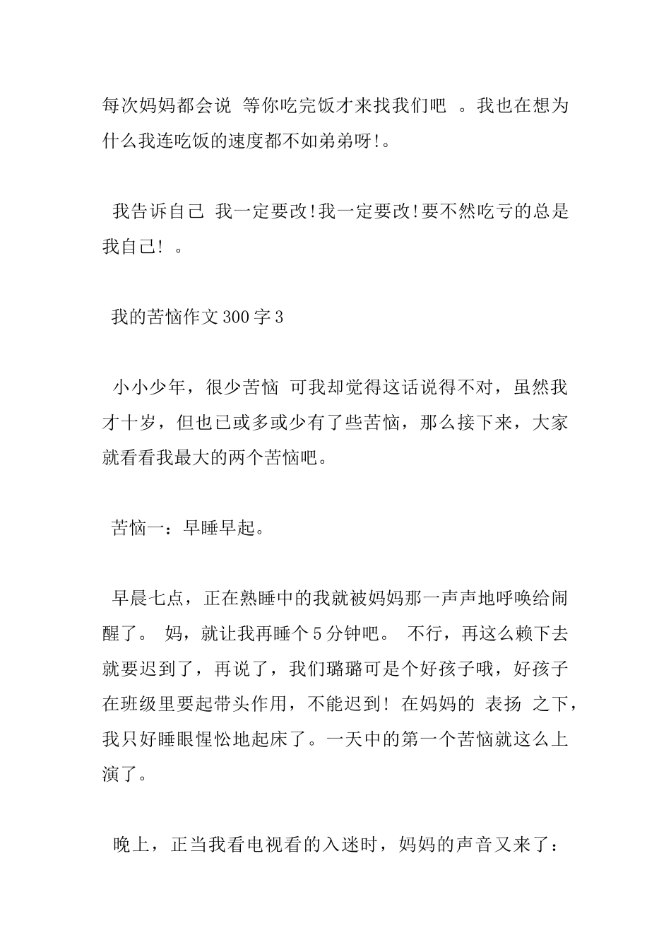 有关我的烦恼小学300字优秀作文5篇赏析_第3页