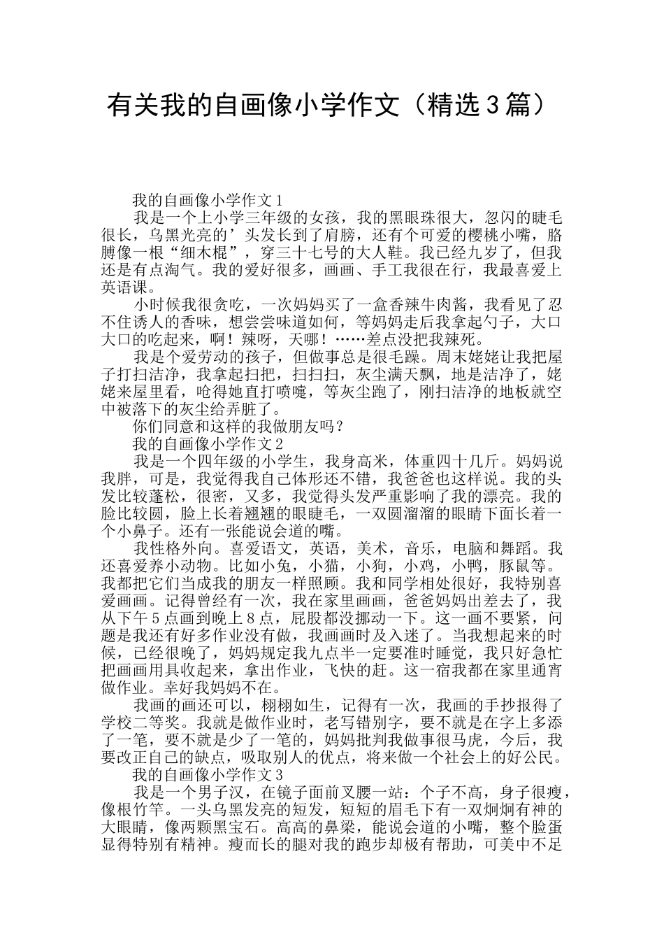 有关我的自画像小学作文_第1页