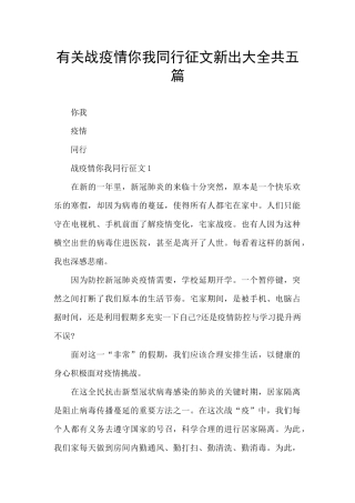 有关战疫情你我同行征文新出大全共五篇