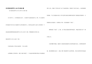 有关我的老师写人600字合集9篇