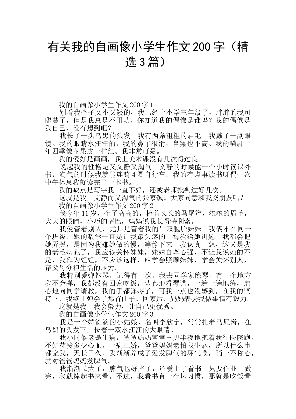 有关我的自画像小学生作文200字_第1页