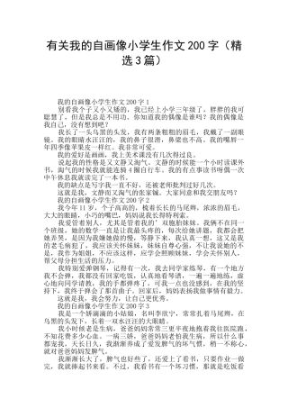 有关我的自画像小学生作文200字